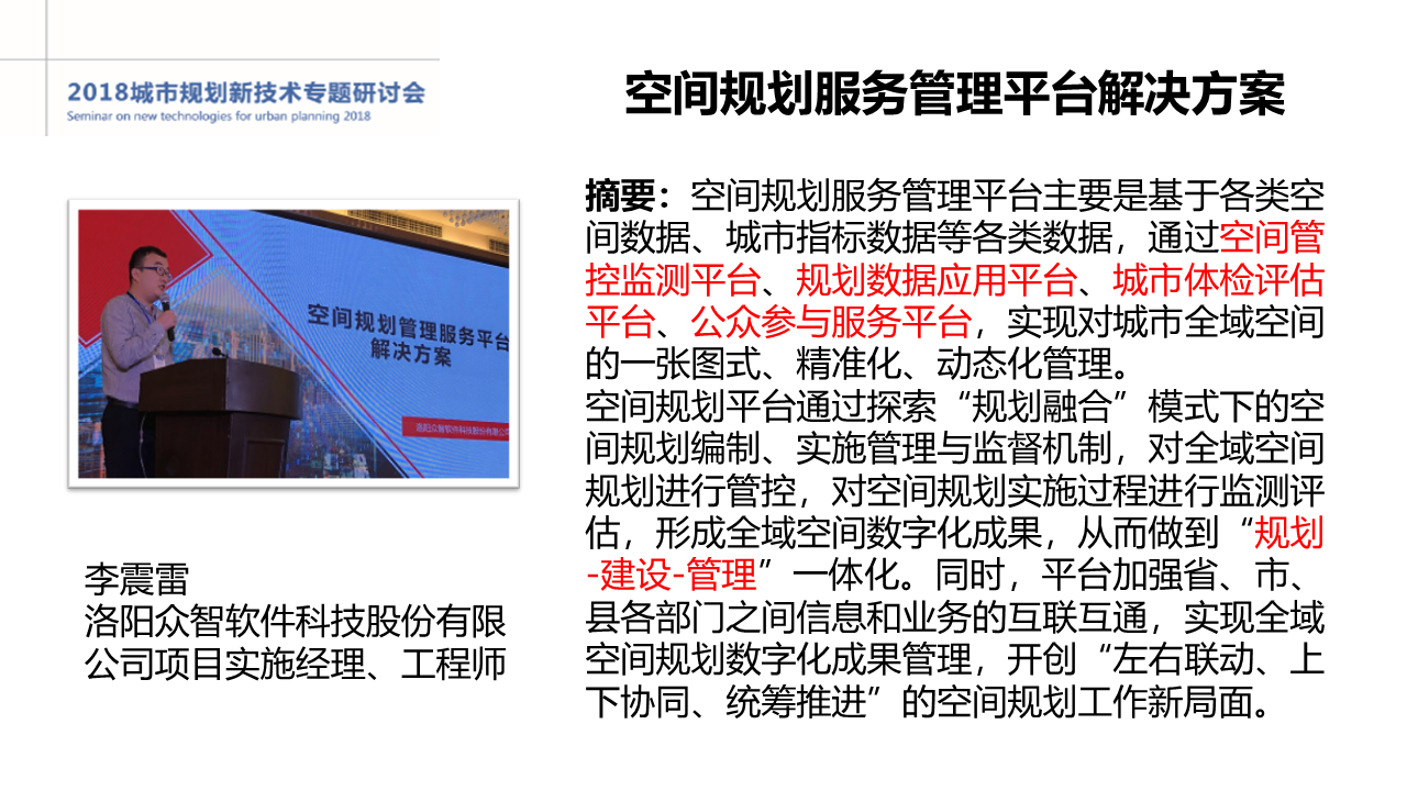 空间规划服务管理平台解决方案 空间规划服务管理平台解决方案